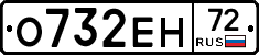 О732ЕН72 - 