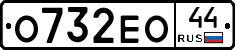 О732ЕО44 - 