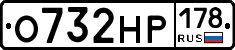 О732НР178 - 