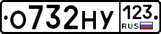 О732НУ123 - 