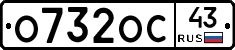 О732ОС43 - 