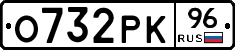 О732РК96 - 