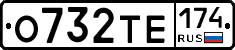 О732ТЕ174 - 