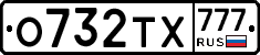 О732ТХ777 - 