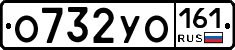 О732УО161 - 
