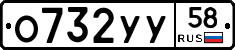О732УУ58 - 