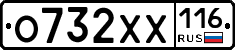 О732ХХ116 - 
