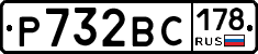 Р732ВС178 - 