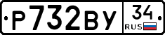 Р732ВУ34 - 