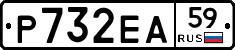 Р732ЕА59 - 