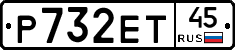 Р732ЕТ45 - 