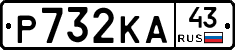 Р732КА43 - 
