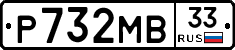 Р732МВ33 - 