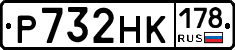 Р732НК178 - 
