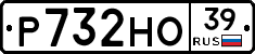 Р732НО39 - 