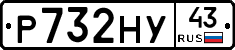 Р732НУ43 - 