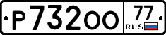 Р732ОО77 - 