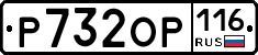 Р732ОР116 - 