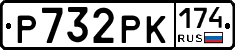Р732РК174 - 