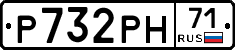 Р732РН71 - 