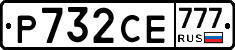 Р732СЕ777 - 