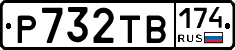 Р732ТВ174 - 