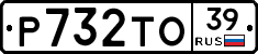 Р732ТО39 - 