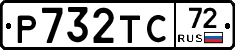 Р732ТС72 - 