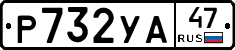 Р732УА47 - 
