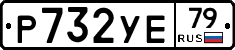 Р732УЕ79 - 