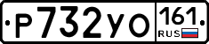 Р732УО161 - 