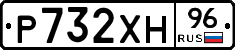 Р732ХН96 - 