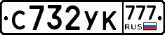 С732УК777 - 