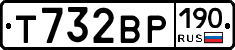 Т732ВР190 - 