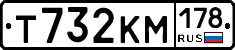 Т732КМ178 - 