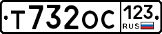Т732ОС123 - 