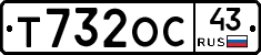 Т732ОС43 - 