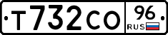 Т732СО96 - 
