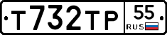 Т732ТР55 - 