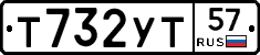 Т732УТ57 - 