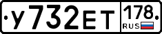 У732ЕТ178 - 