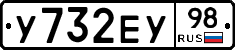 У732ЕУ98 - 