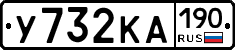 У732КА190 - 