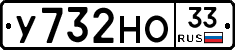 У732НО33 - 