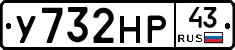 У732НР43 - 