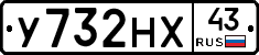 У732НХ43 - 