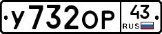 У732ОР43 - 
