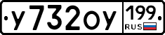 У732ОУ199 - 