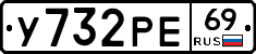 У732РЕ69 - 