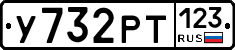 У732РТ123 - 